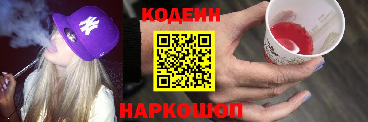 Кодеин напиток Lean (лин)  Вход с VPN  Кодеин Purple Drank  Красный Сулин 